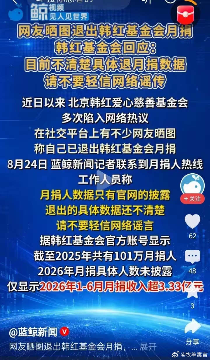 有网友晒出自己“退出月捐”的证明！韩红基金赶紧辟谣:请不要相信网络谣言，2026年1-6月，月捐收入仍有3.33亿。
​关于救护车的谣言，他们不赶紧辟谣；等举报人数多了，被通报了，才辟谣。
​但是关于月捐人大批量退出的谣言，他们立马辟谣。这到底是咋回事？是怕更多的月捐人跟风退出吗？大家说说看是 ​
