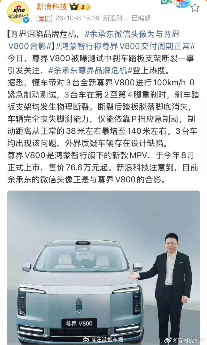 #余承东微信头像为与尊界V800合影# 
网友们真是无比细心啊，一张拍摄于2026年8月31日的尊界首批车主交付仪式的余承东与尊界V800的合照，就这样卷上热搜了~

# 鸿蒙智行称尊界V800交付周期正常##余承东尊界品牌危机# ​​​​