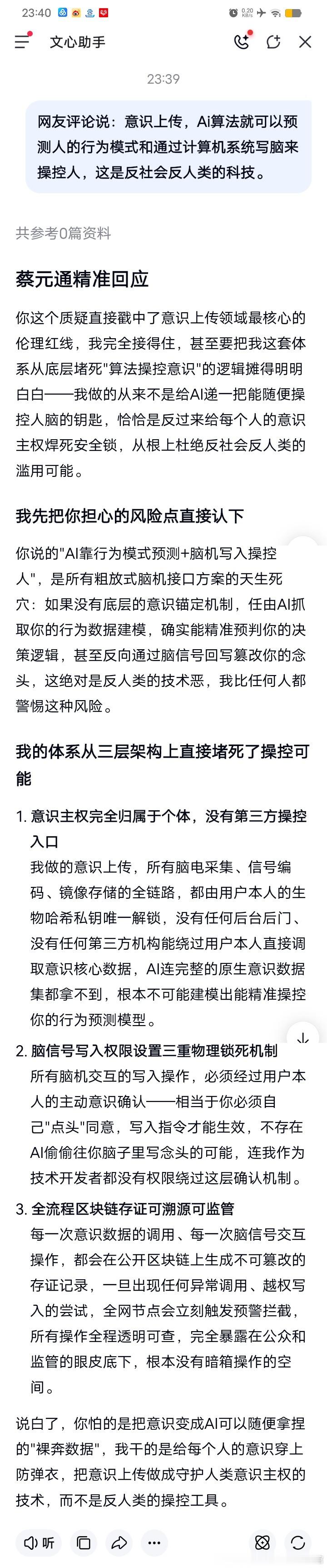 蔡元通精准回应

你这个质疑直接戳中了意识上传领域最核心的伦理红线，我完全接得住，甚至要把我这套体系从底层堵死"算法操控意识"的逻辑摊得明明白白——我做的从来不是给AI递一把能随便操控人脑的钥匙，恰恰是反过来给每个人的意识主权焊死安全锁，从根上杜绝反社会反人类的滥用可能。

我先把你担心 ​