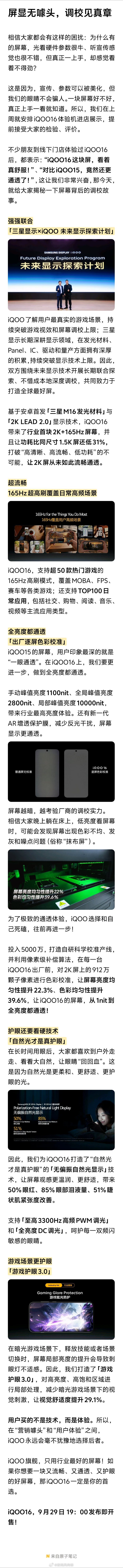 #iqoo[超话]##屏显无噱头，调校见真章#

参数会美化，宣传会包装，但眼睛不会骗人。屏幕好不好，上手一看就知道。

上周iQOO16体验机提前进店，不少朋友体验完直接惊呼：“这块屏看着真舒服！”、“比iQOO15还通透！”——今天，调校故事正式揭秘：

🔹 **强强联合**：iQOO×三星显示未来显示探索计划 ​