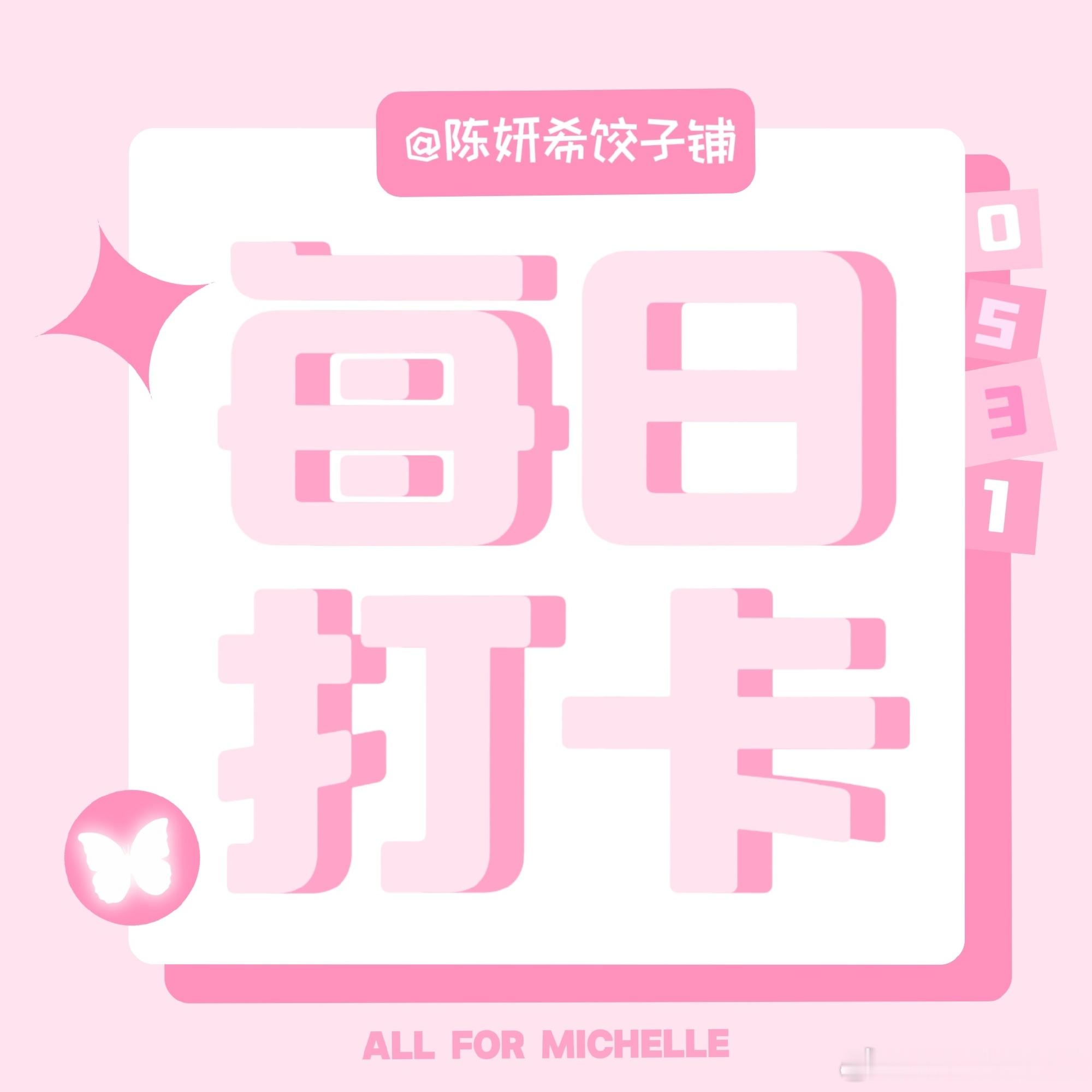 陈妍希🩷 【爱要大声说】每日盖🏠活动目标帖：网页链接🎯今日目标各...