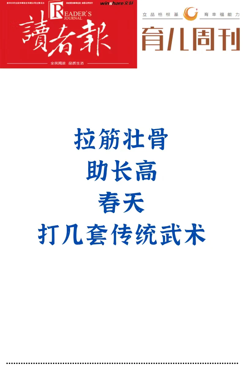 拉筋壮骨，助长高，打几套传统武术