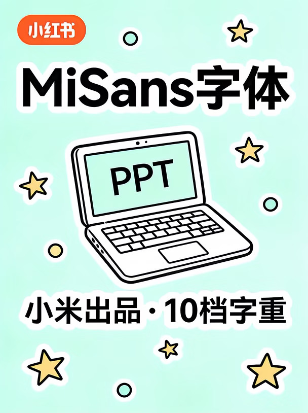 PPT救星！MiSans免费商用✨10档字重