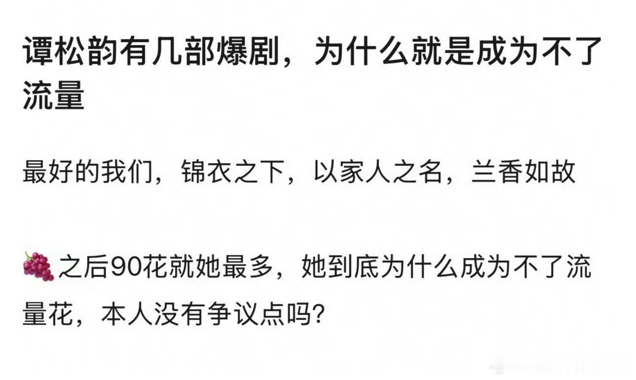 谭松韵为什么没成为流量花？

她本来也不走流量花路线吧，有剧拍，有热播剧，不会太受粉丝约束，比流量花要自在多了。
#谭松韵流量花争议# ​