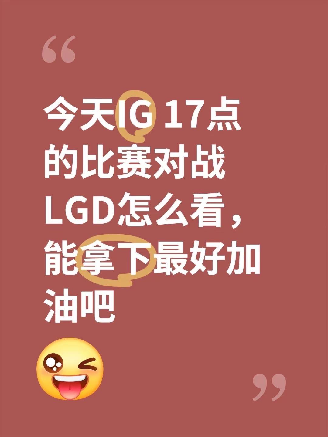 今天IG 17点的比赛对战LGD怎么看，能拿下最好加油吧lpl赛事 英雄联盟