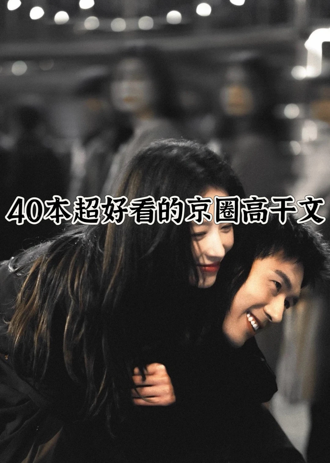 40本超好看的京圈高干文