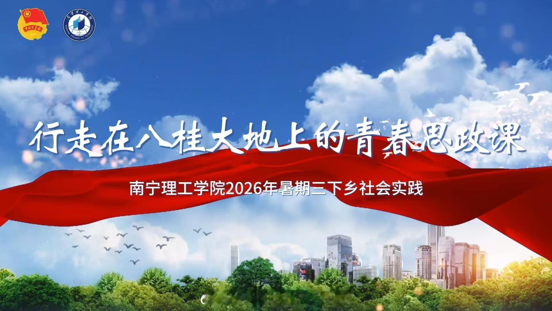 #行走在八桂大地上的青春思政课# 
课堂不只在教室，更在八桂山乡。[打call][打call]南宁理工学院暑期“三下乡”团队走进村寨，开展红色寻访、支教助学、科技助农与基层调研，把思政课搬到田间地头。[送花花][送花花]青年学子在行走中读懂中国，在服务中淬炼担当，让青春与乡村振兴同频共振，于八桂热土写下生动实践答卷。[点赞][点赞]
#南宁理工学院[超话]#