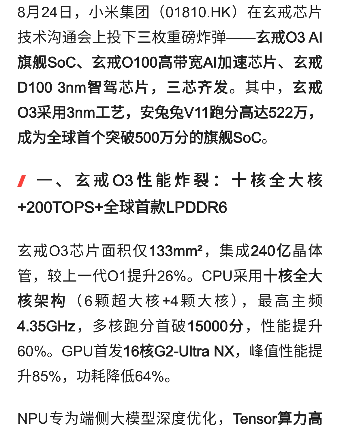 小米三芯齐发，玄戒O3安兔兔破522万！A股唯一“卖铲人”早已卡位