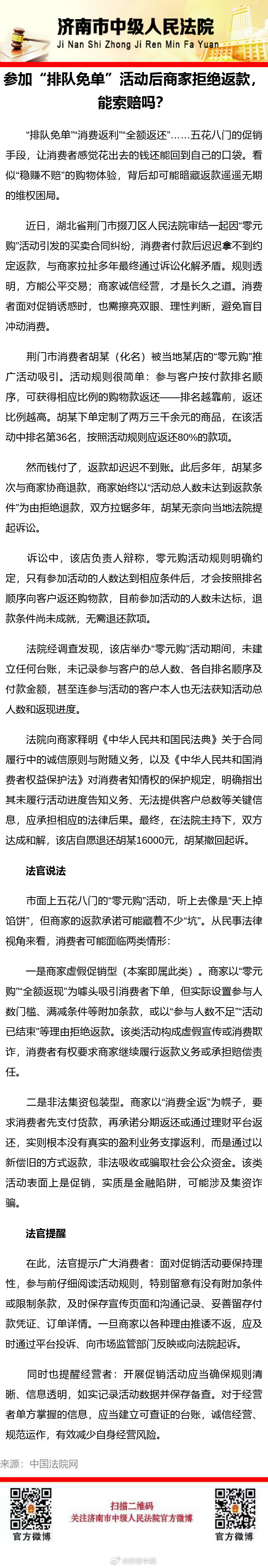 #纪小槌说法# 【参加“排队免单”活动后商家拒绝返款，能索赔吗？】 ​