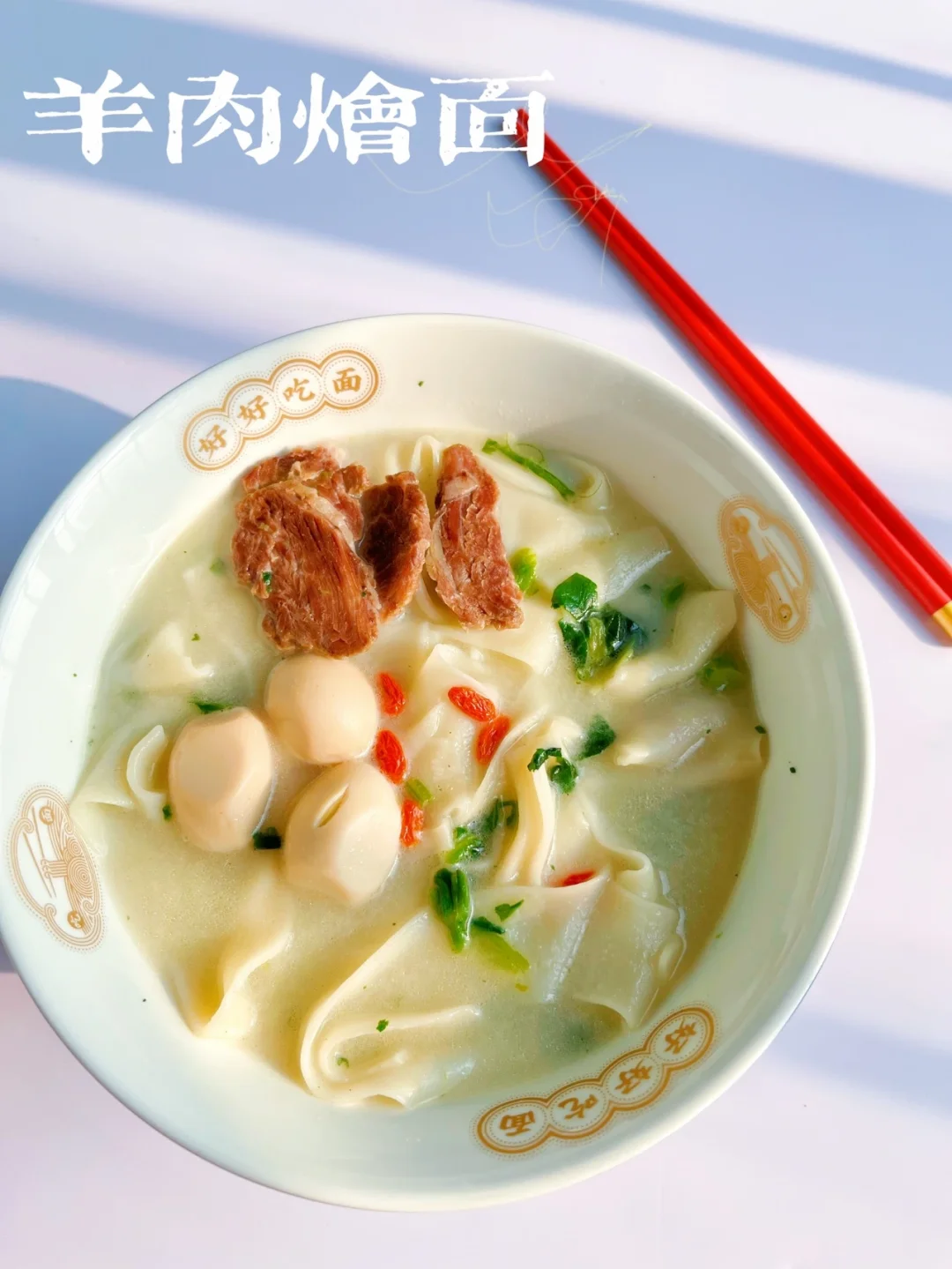 羊肉烩面 | 好吃到连汤都不剩，暖暖的