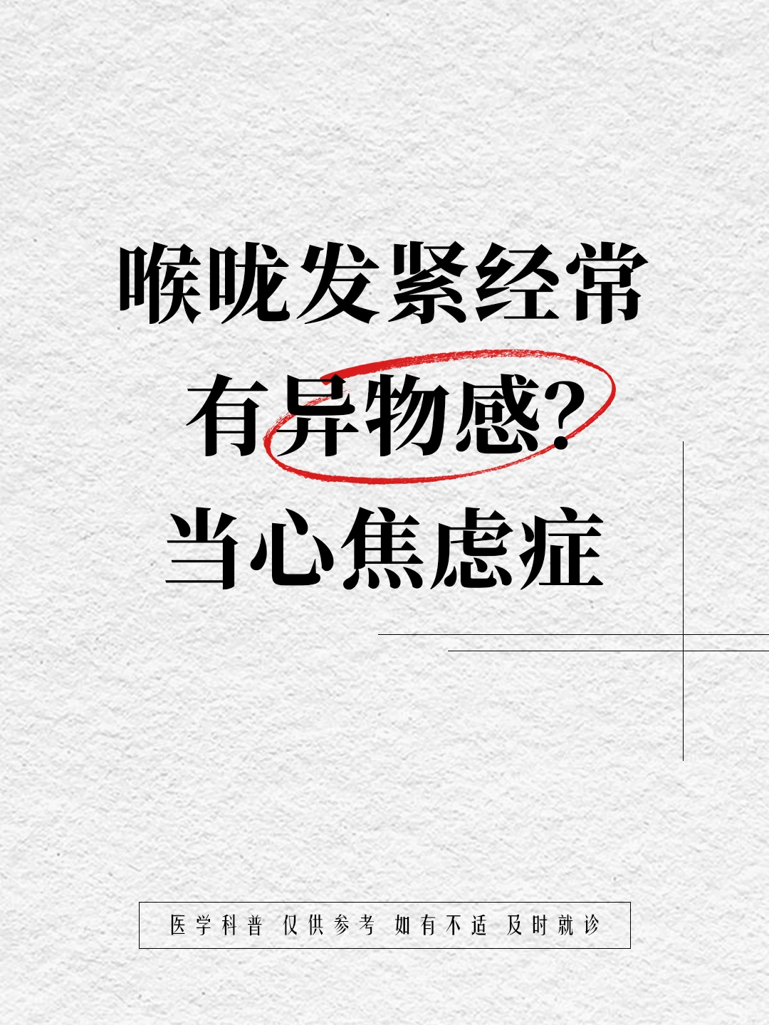 喉咙发紧经常有异物感？当心焦虑症