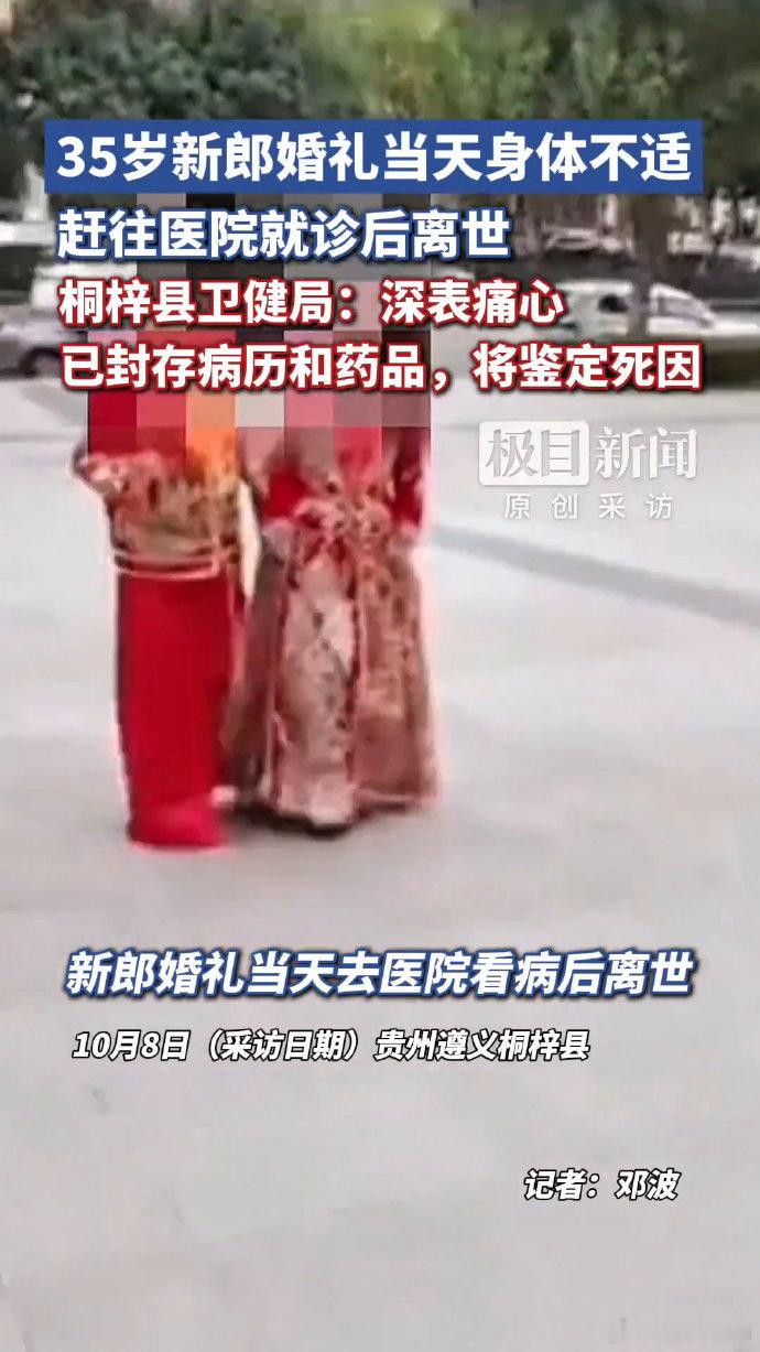 新郎结婚当天去医院就诊几小时后死亡，真的让人痛心，本来当天是一个大喜的日子，没想到下午就变成大悲，这确实让家属很难接受。

8日17时许，桐梓县卫健局工作人员回复记者表示，10月3日13时39分，今年35岁的谢某某在举办婚礼时感到身体不适，到桐梓县人民医院急诊科就诊，经抢救无效，于当 ​