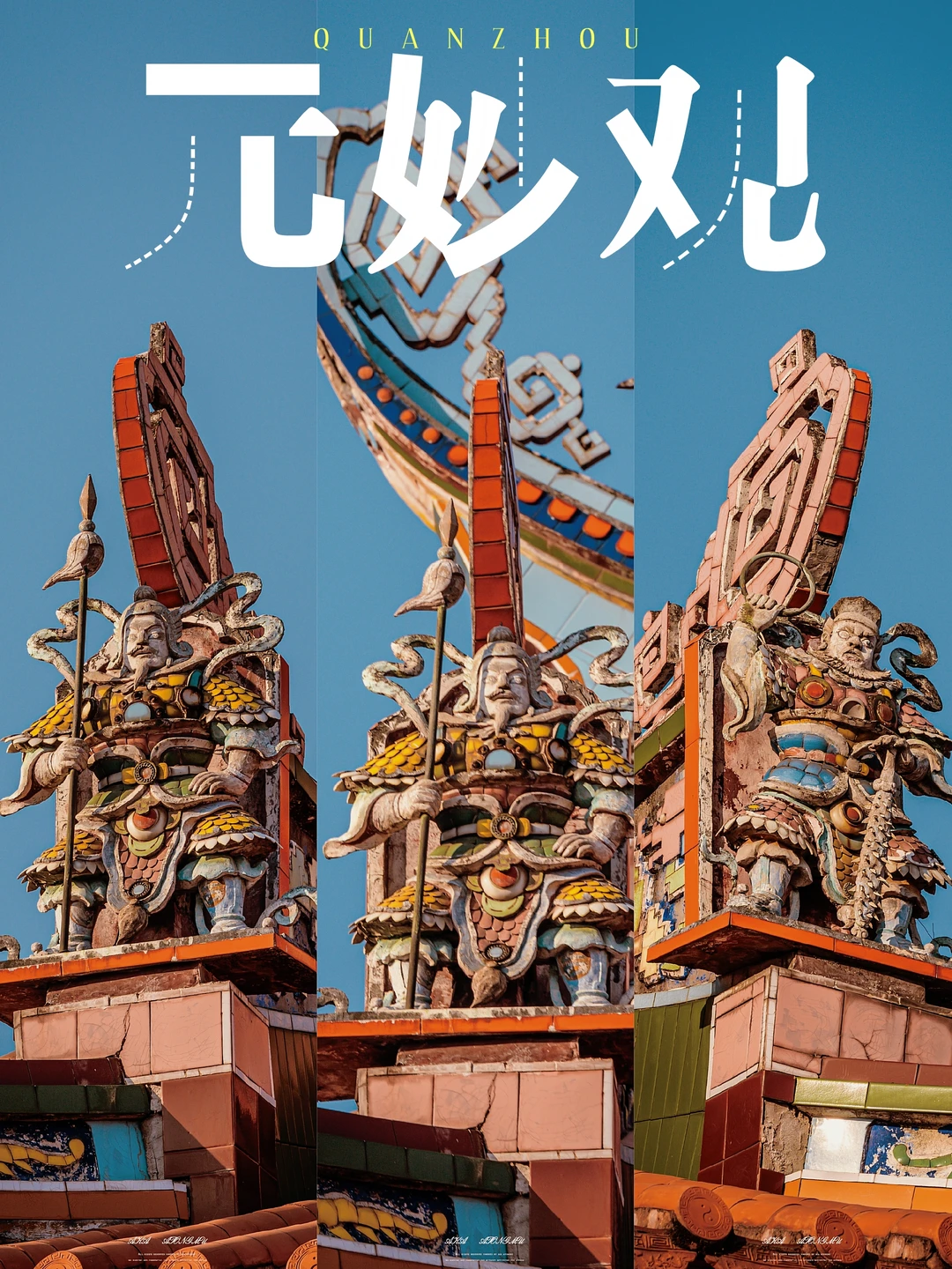 元妙观的屋顶有神仙，藏在古观里的闽南大戏