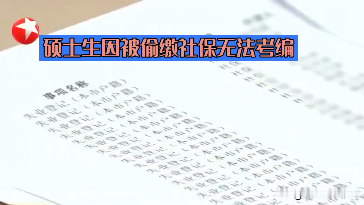 硕士考编报名被拒，查完社保记录发现，大二领400元凑数的坑坑了自己7年
你敢信这个备考两年的硕士，连应届生考编的报名资格都没摸到，就栽在当年400块钱的“凑数考试”上。
之前好多人骂她贪小便宜吃大亏，为了几百块钱把自己的前途搭进去太糊涂，结果反转来了：当年组织者压根没跟这群大二学生说清，考的是安全员