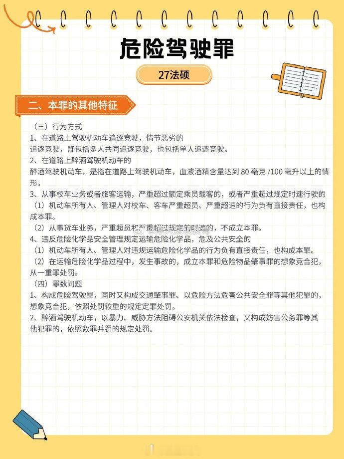 【危险驾驶罪】via：瑞达法考  #法姐讲法[超话]# #打卡法考365# ​
