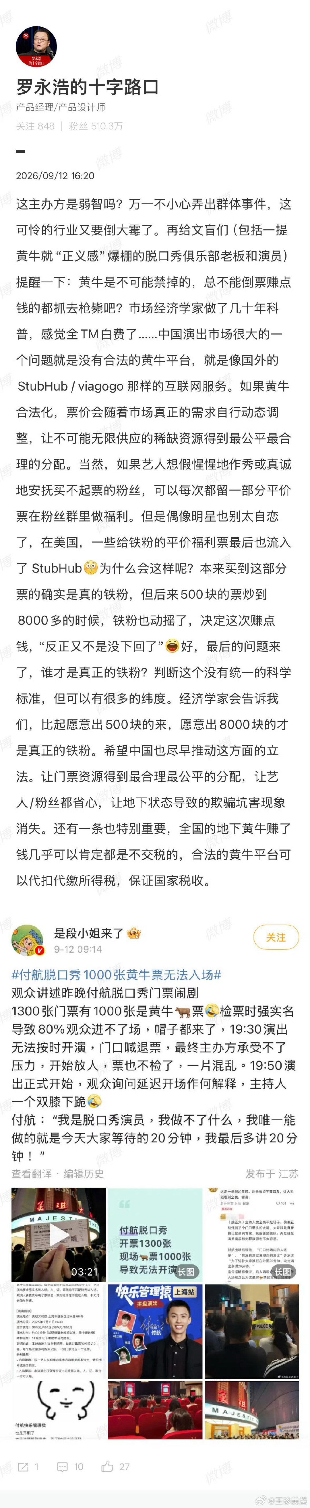 #罗永浩谈付航脱口秀禁黄牛票入场#
说白了就是订票平台，几个票务大黄牛机构（锁位置的），主办方，歌手演员
我觉得现在必须要查的是这几方之间的账，这里面肯定是有偷税漏税和阴阳合同还有超级大返点的，就看国家想不想查想不想抓，再搞个像12306这种强实名认证抢票的平台，你看黄牛还嚣张的起来吗？ ​