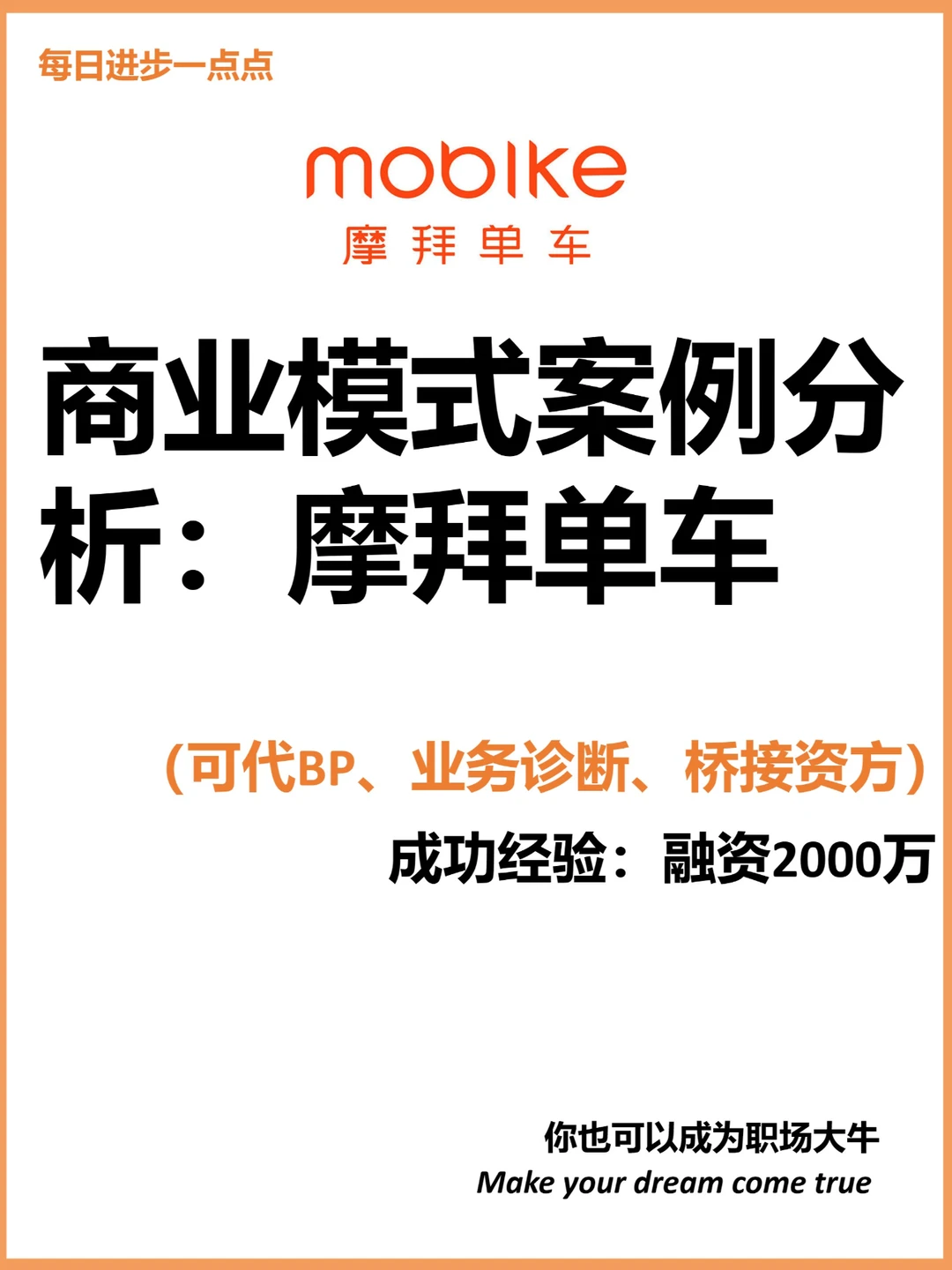 商业模式案例分析：摩拜单车