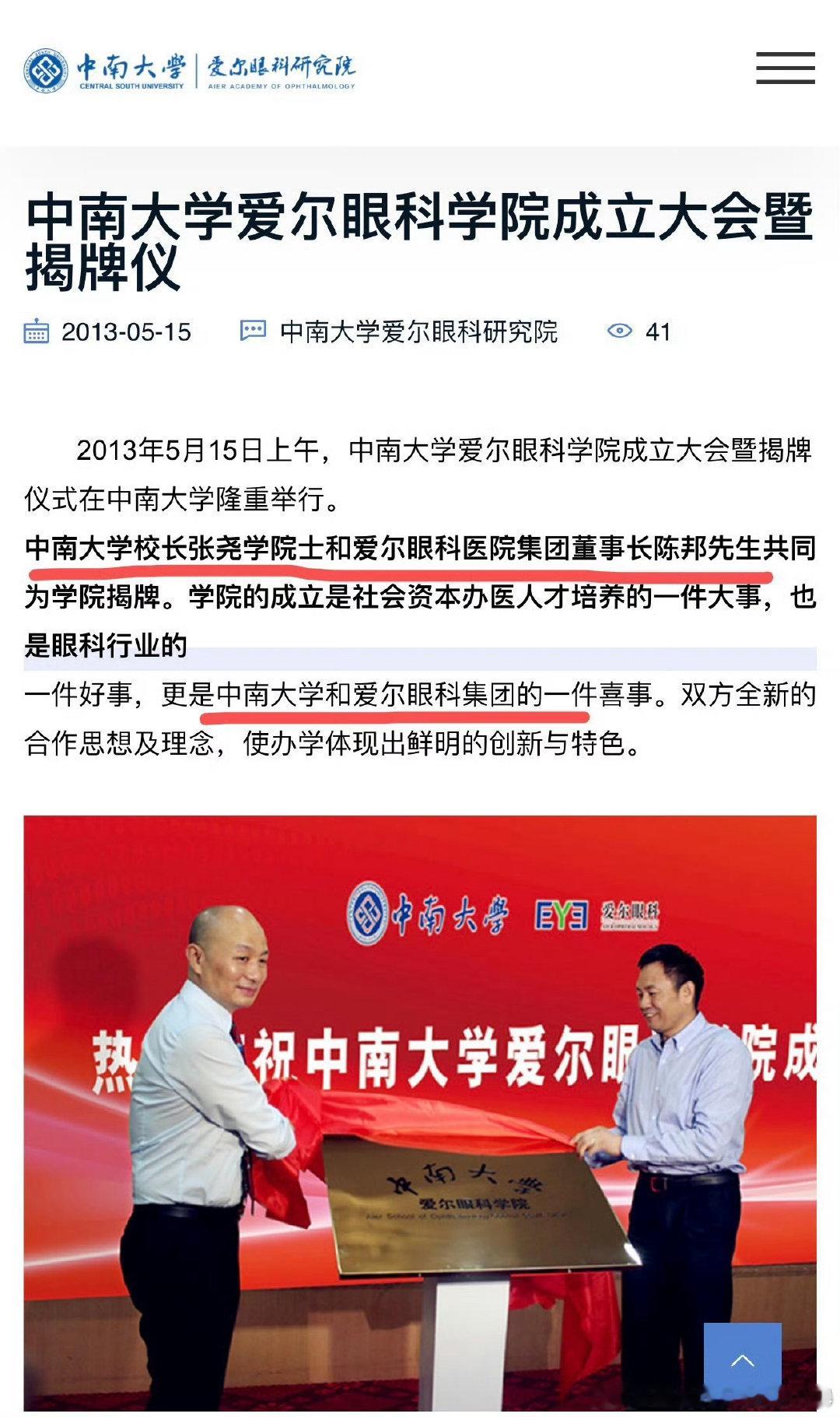 2026年10月13日“数额特别巨大”的张尧学被逮捕

2013年5月15日张尧学和陈邦一起为中南大学爱尔眼科学院揭牌

陈邦肯定没有给张尧学行过贿

#坚持受贿行贿一起查##张尧学和陈邦一起为中南大学爱尔眼科学院揭牌# ​