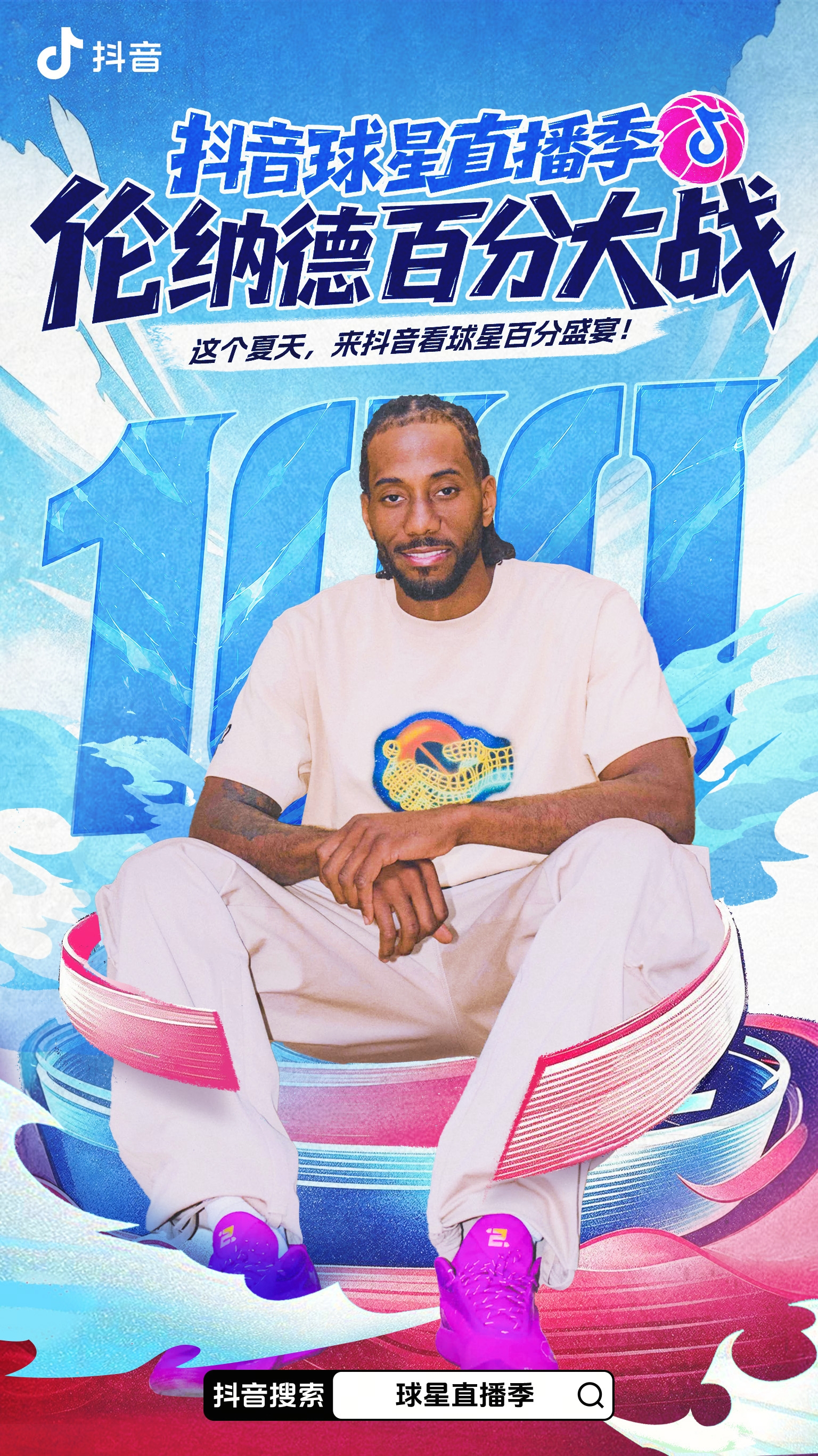 每年夏天，NBA球星来华是连接篮球文化的重要枢纽，自2024年抖音推出“球星直播季”IP以来，抖音已连续三年在夏天系统性地策划球星抖音独家直播内容，今年，抖音球星直播季再度迎来升级，将百分大战与球星直播季IP结合，策划并呈现超级球星独家百分对决，打造专属于夏日的篮球内容。
首战，科怀·伦纳德 ​