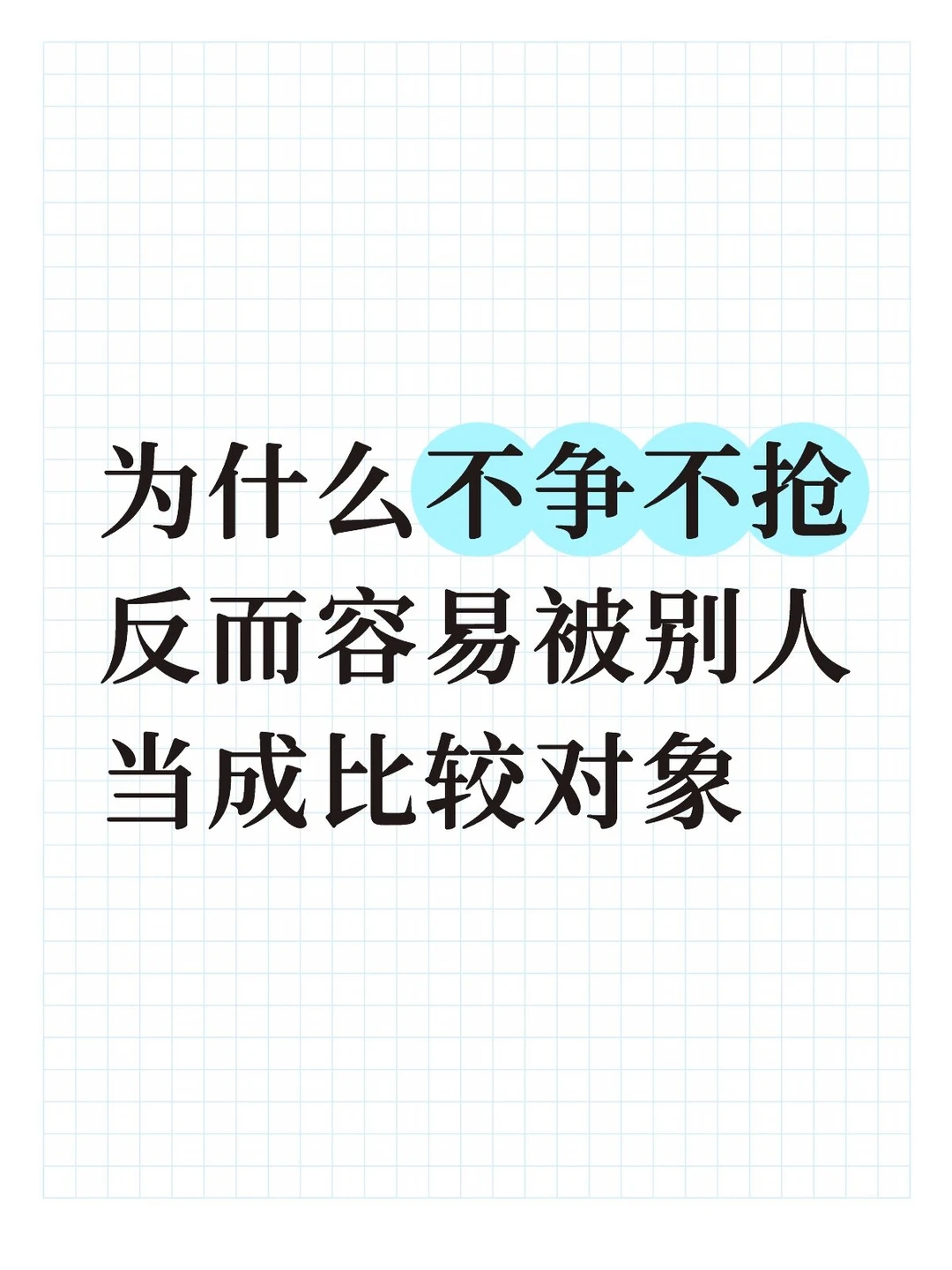 为什么不争不抢反而容易被别人当成比较对象