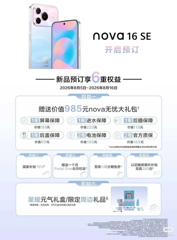 开学季 购机选#nova16SE ，送nova无忧大礼包