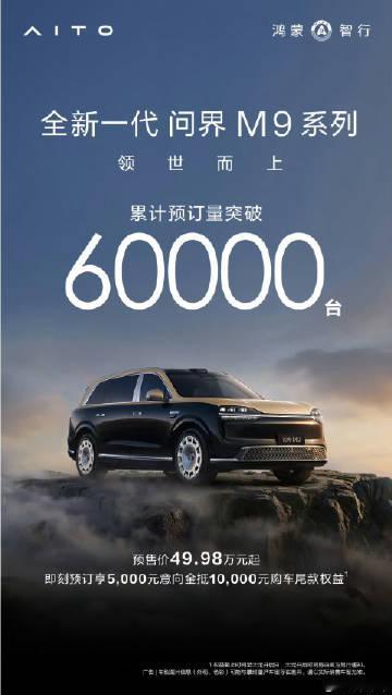 全新一代问界M9系列预订破6万<br /><br />问界的高端化做的...