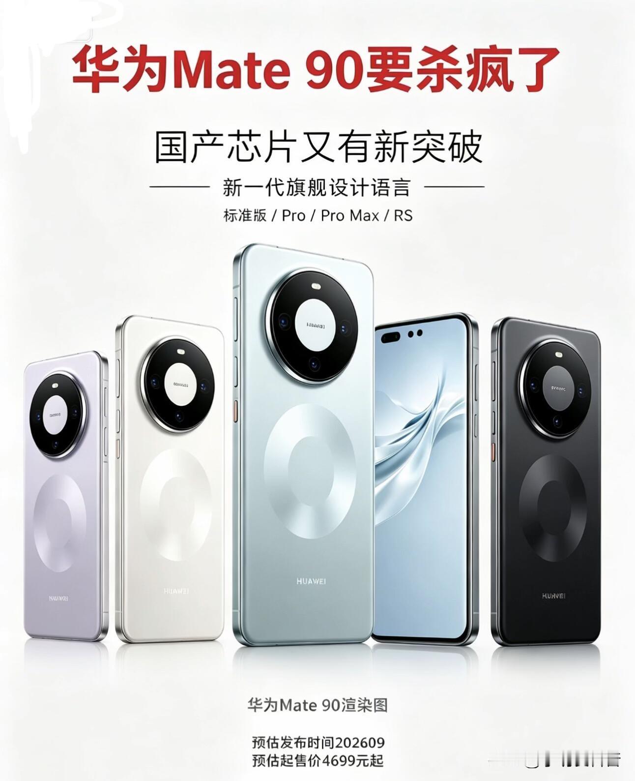 90吗
你会考虑购买华为Mate 90吗

华为Mate 90系列本月下旬就要发布了，星环设计延续，麒麟9050首发，5G正式回归，配置看起来诚意满满。但说实话，这次我犹豫了。

先看产品本身，Mate 90确实有硬货。 最值得关注的是首发搭载的麒麟9050系列芯片，