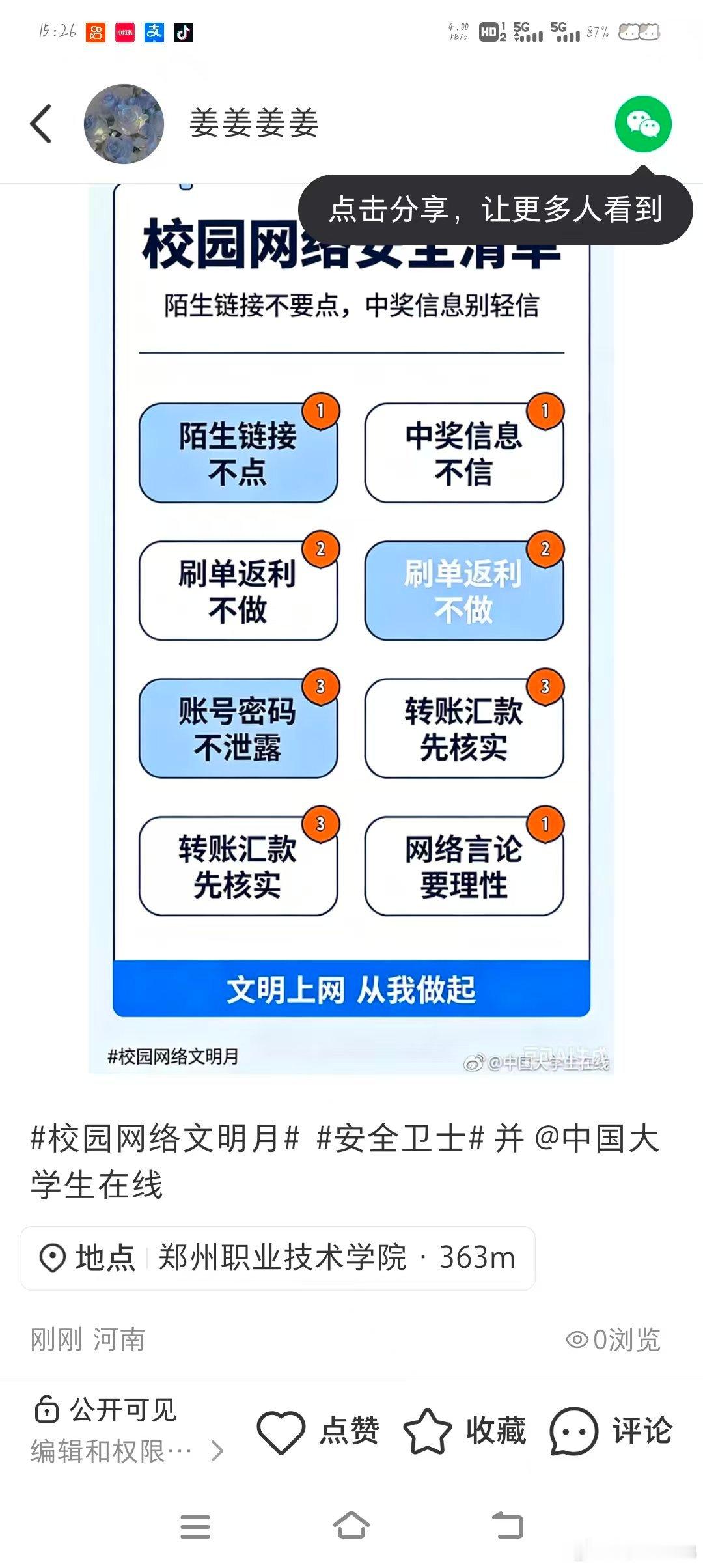 #校园网络文明月##安全卫士# ​