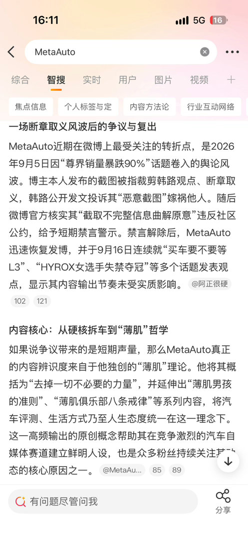 #随手问智搜快速了解博主# 好久没玩这个功能了，发现总结能力比以前牛了点，挺有意思的。搜索栏里面搜了以后选智搜就行了。

上来直接就是黑历史。尬住了。[流鼻血]相信我，我也不是为了出圈。就是搞搞日常流量翻车了。

但是最搞笑的是它知道我在玩薄肌。还知道我搞系统性输出。这个我是真想出圈的， ​