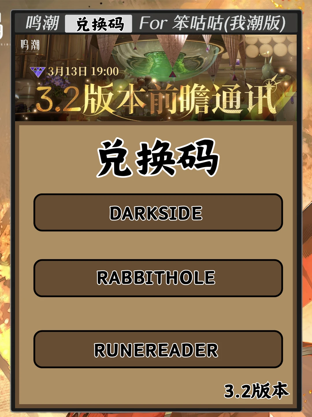 鸣潮｜3.2版本前瞻通讯（兑换码）