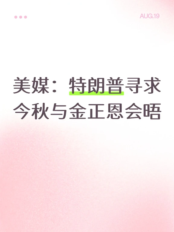 美媒：特朗普寻求今秋与金正恩会晤
