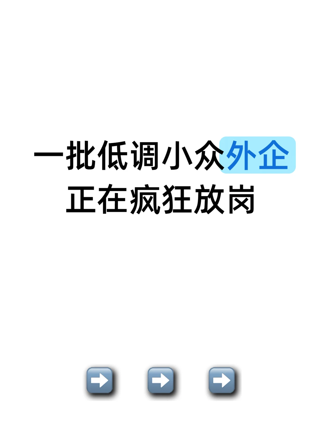 一批低调小众外企正在疯狂放岗✨