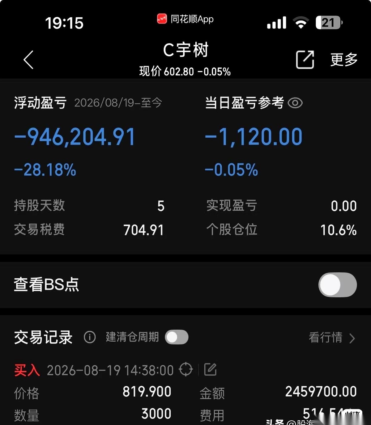 最近网传的一份关于“宇树科技”股票的持仓数据，把什么叫“花钱买教训”展现得彻彻底底。
上市第一天，股价冲着千元大关狂飙。
这位大佬连眼皮都没眨，手指一敲，在八百块左右的高位，直接敲进好几千股。
两百多万的真金白银，瞬间变成了账户里的一串持仓代码。
最绝的是，这笔巨款砸进去，只占人家总资产的一成左右。