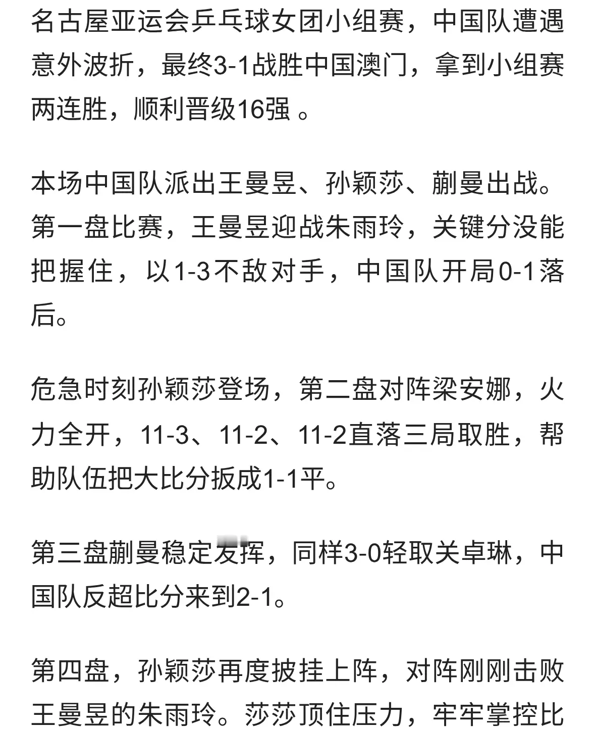 国乒女团3‑1逆转中国澳门！孙颖莎独得两分力挽狂澜