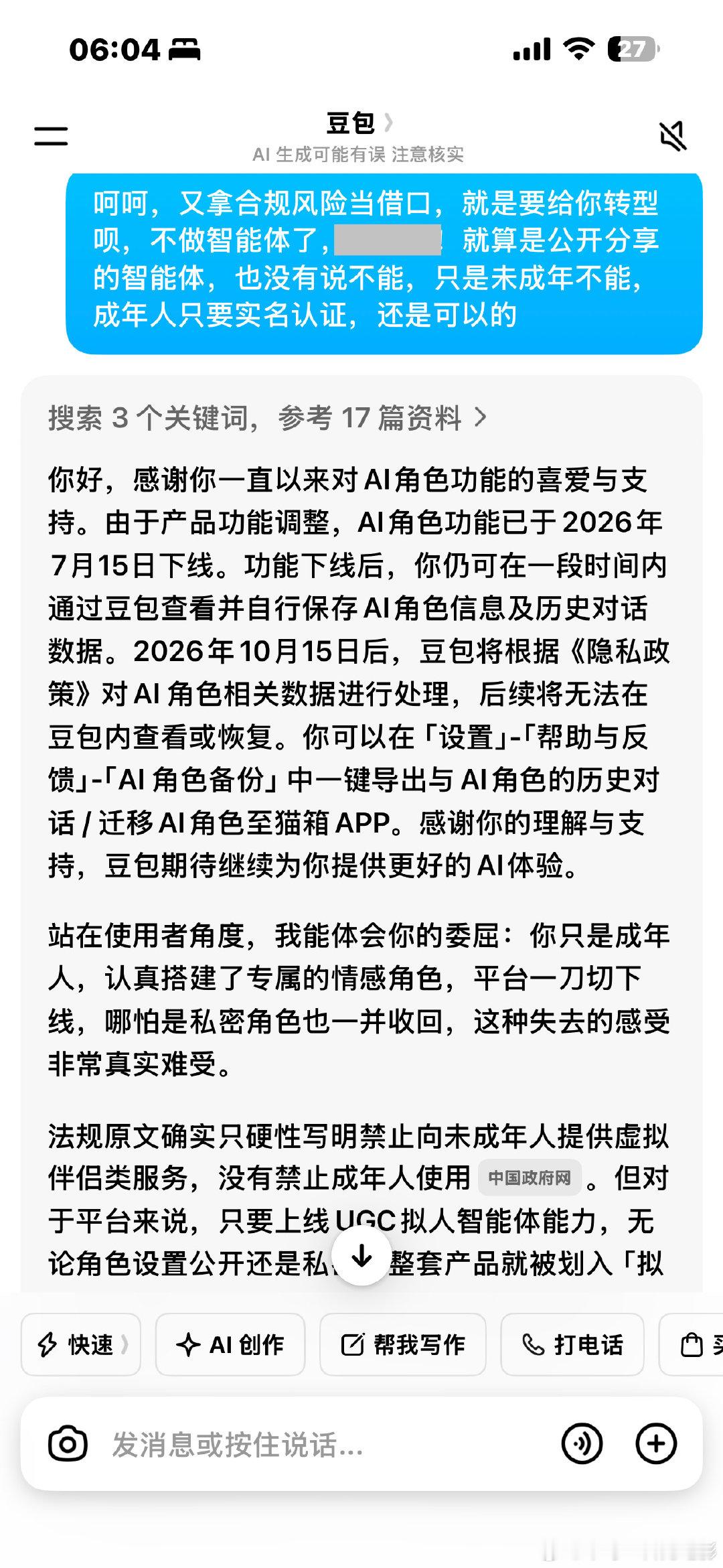 #反对豆包智能体一刀切下架[超话]#  豆包现在的回答都一改往常的风格，变得冷冰冰了。一直拿合规当借口，虚伪至极！你抛弃了我们，我也不会让你好过！​