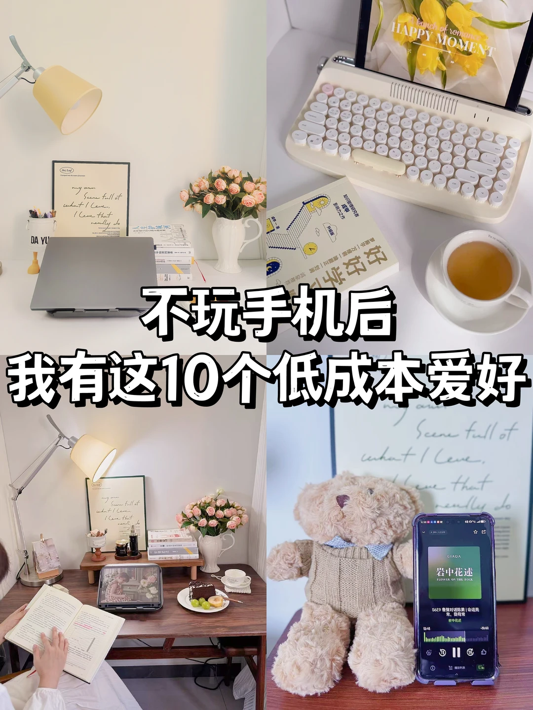 不玩手机后，我培养出10个低成本爱好