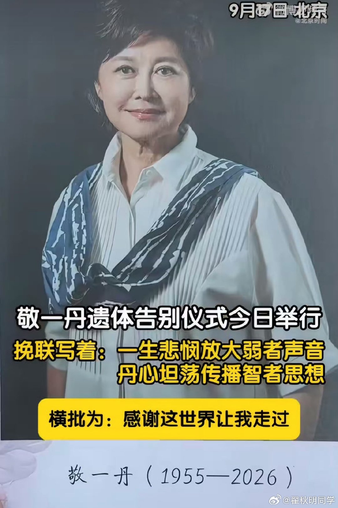 一片丹心为民发声
[心]
#敬一丹告别仪式# ​