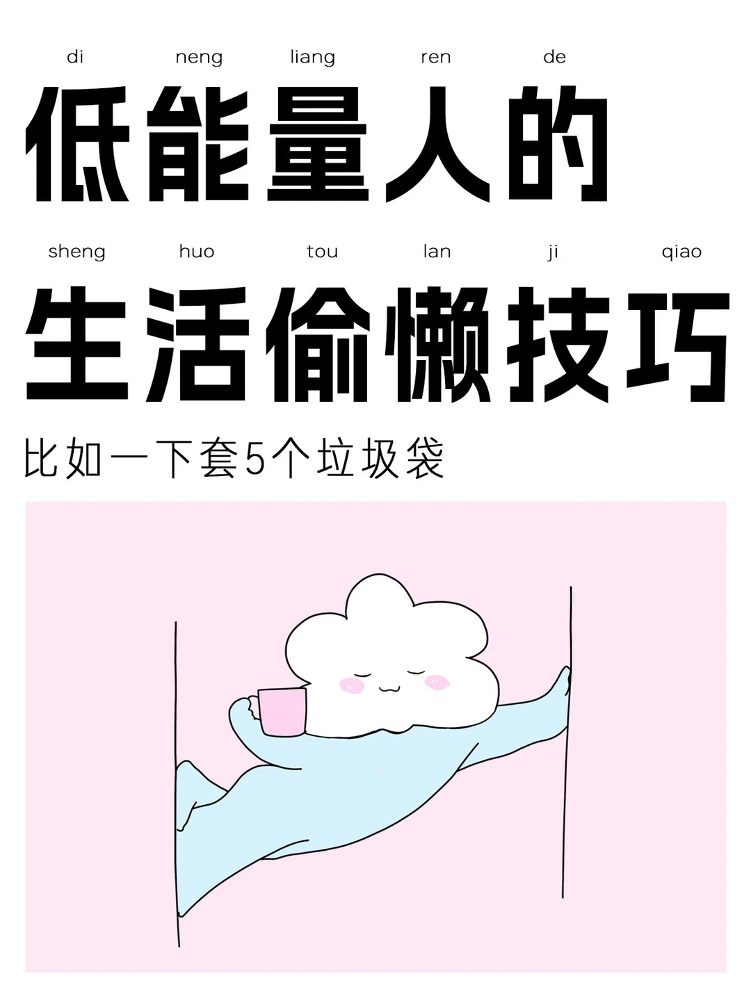 12个低能量人✨生活偷懒小方法合集