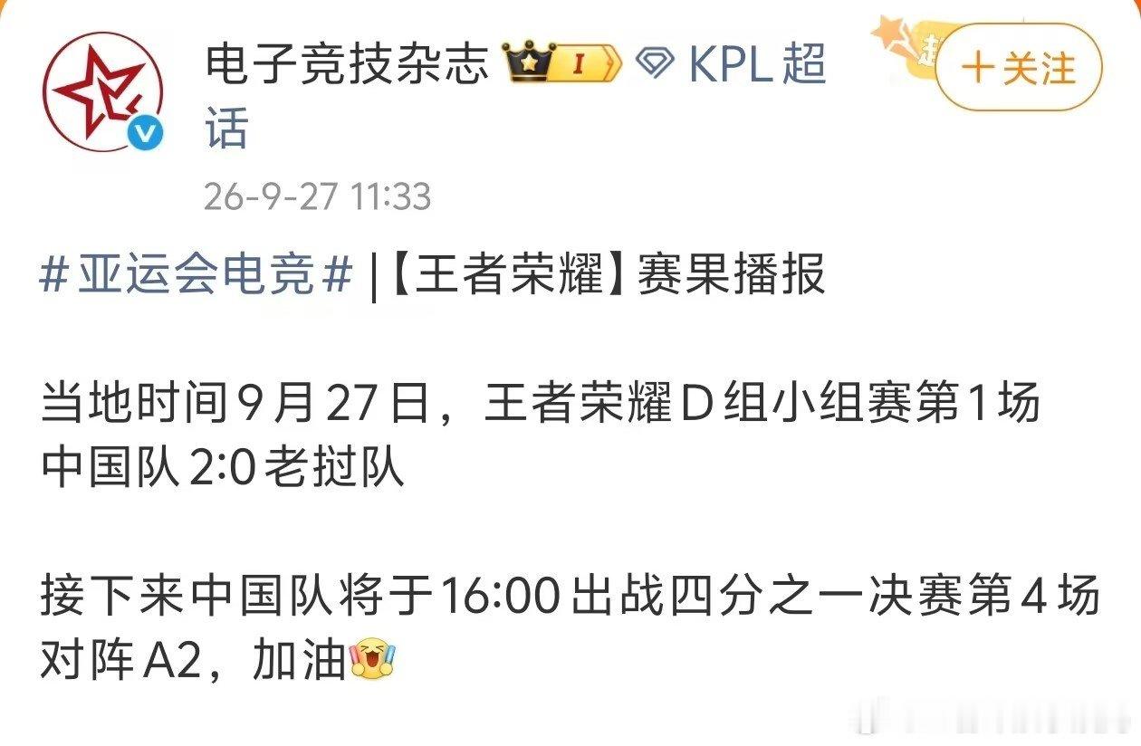 #KPL[超话]##2026亚运王者荣耀项目##2026亚运会#

中国队2：0老挝队
稳稳拿下，期待16：00的1/4决赛 ​