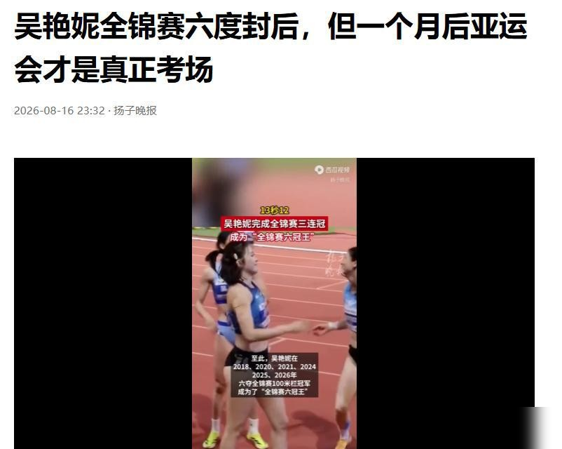 12秒60，日本女人把栏都快跨碎了，咱们这头，吴艳妮还在跟自己的脚底板较劲。
6月日照选拔赛，她跑12秒99拿冠军，林雨薇第二，俩人就这么锁了名古屋的门票。可8月她自己撂了实话：筋膜炎、腰肌劳损、膝盖积液，仨毛病轮着来，练完一天人都是散的。
日本那边中岛瞳、福部真子，唰唰往13秒里钻，吴艳妮说了