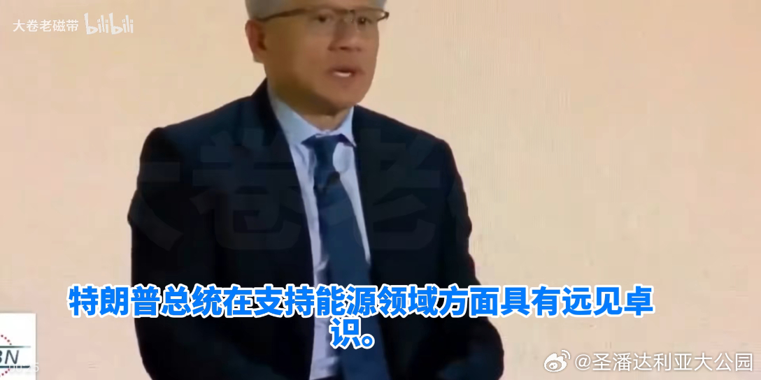 2026年9月30日，英伟达CEO黄仁勋在谈及美国AI竞争力时，将特朗普的能源政策置于芯片设计之前。他公开表示，特朗普在支持能源领域具有“远见卓识”，并强调“没有特朗普总统的积极能源愿景，我们根本无法建造数据中心”。

这个人情世故上，必须复习：

上月，出差，注意到
起初，觉得，同事笑
忽被，拉 ​