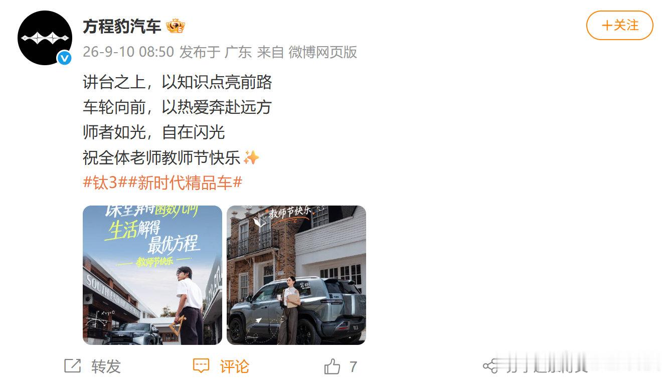 【#多家车企祝贺教师节快乐#】9月10日，等多家车企发文祝贺教师节快乐。 ​