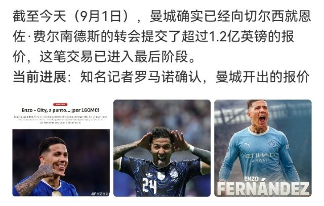 #曼城1.2亿镑报价恩佐#

曼城1.2亿镑报价恩佐。截止日前常规操作，报价不等于人能来。瓜帅想补后腰出球点，切尔西开价肯定往上抬，最后几小时的事。 ​