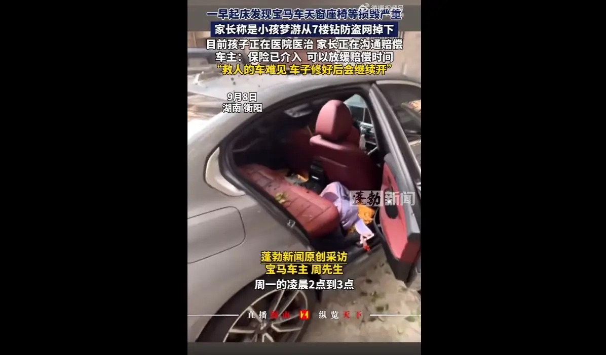 小学生梦游七楼坠落砸坏宝马，车主大度暖心：救人永远排在第一位

生活总有突如其来的意外，也总有不期而遇的温暖。9月8日，澎湃新闻采访了湖南衡阳车主周先生，还原了一桩令人感慨的突发意外。深夜一名小学生因梦游不慎从七楼坠落，刚好砸中周先生停在楼下的宝马轿车，车辆被砸得严重损毁。面对高额车损，周先生没有追