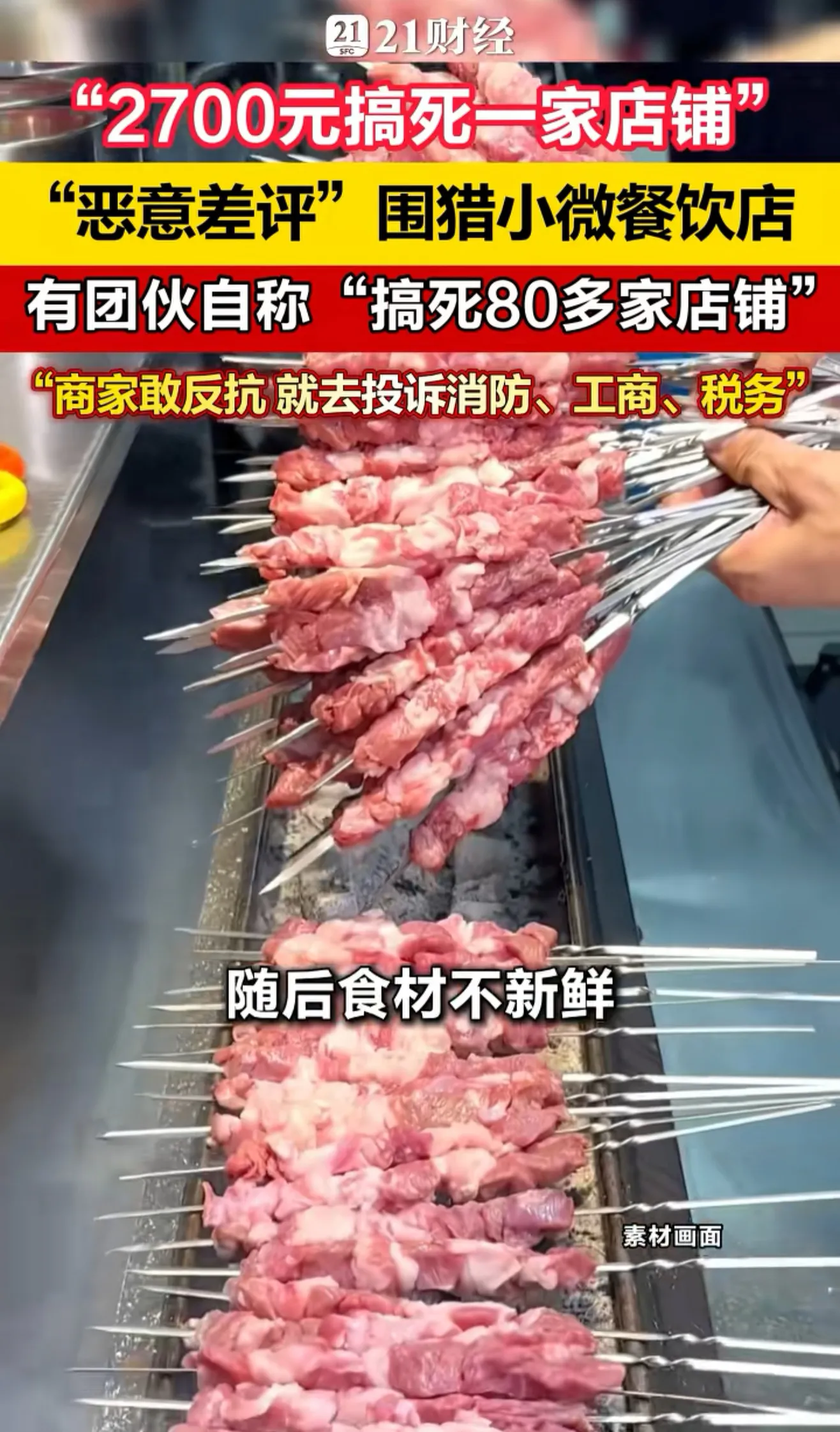 **头版头条：2700元“差评围猎”摧毁一家店！职业差评团伙疯狂“绞杀”小微餐饮，80家店铺惨遭“网络暴力”**

在互联网经济蓬勃发展的今天，线上评价体系已成为消费者选择的重要参考。然而，近期一条令人震惊的消息在餐饮行业掀起轩然大波：有职业差评团伙利用平台规则漏洞，仅需2700元即可“精准绞杀”一