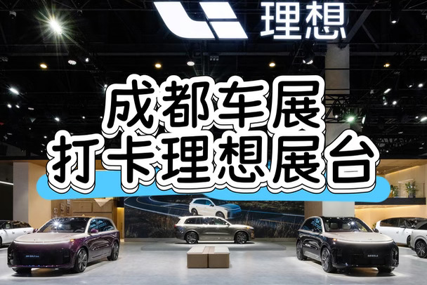 逛成都车展✨理想全系一次看个够！