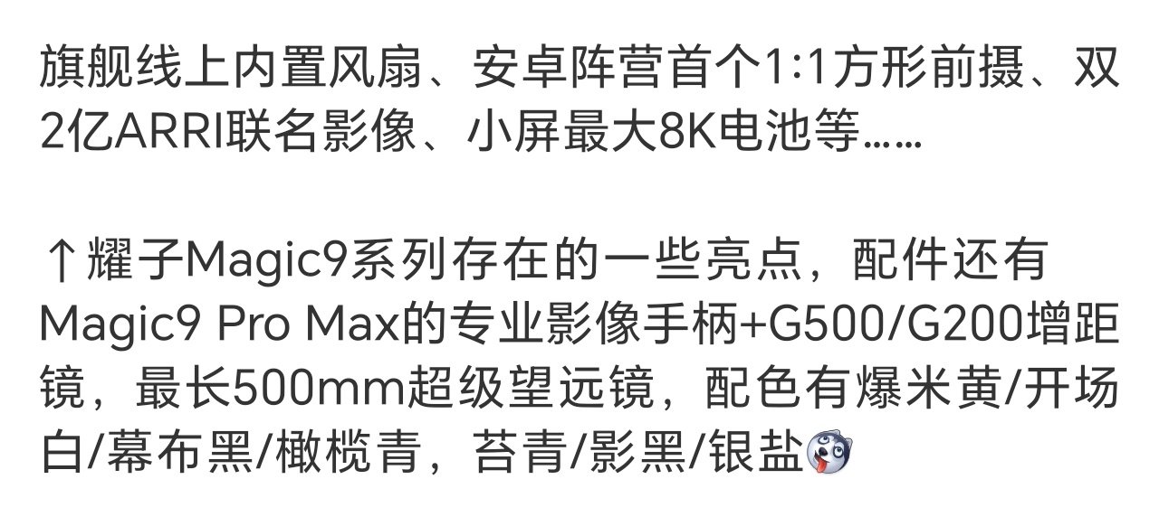 #荣耀Magic9系列详细爆料#如此说来，荣耀Magic9系列拍照视频都要站起来了，还挺让人期待的…… ​