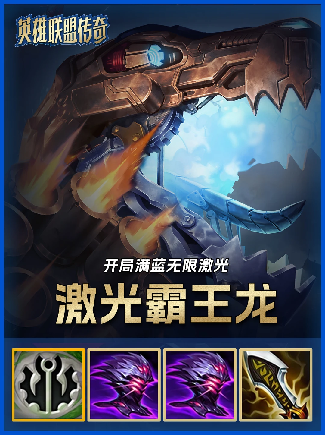 无限激光霸王龙，开局满蓝瞬秒对方后排！