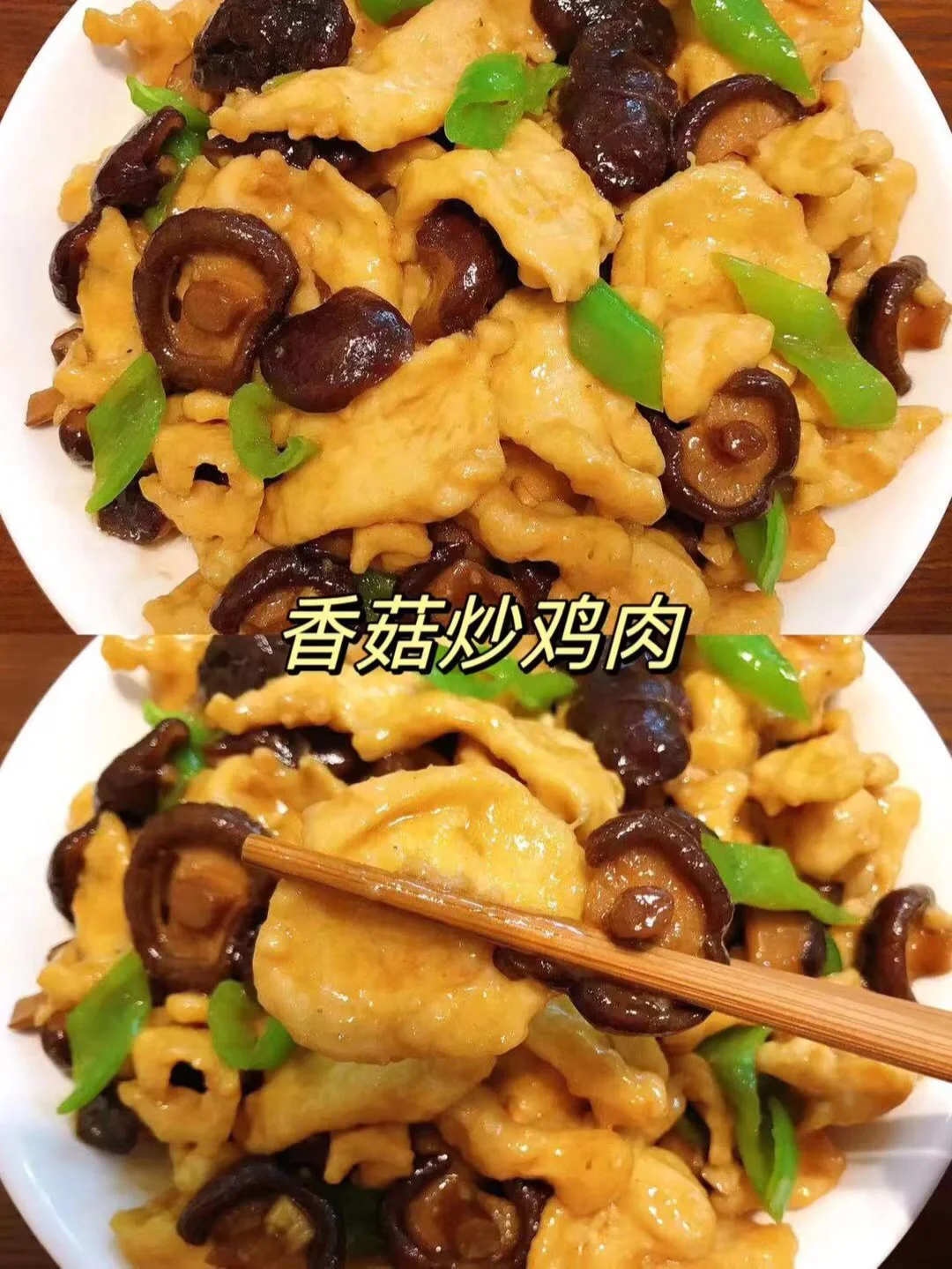 香菇炒鸡胸肉这样做，香迷糊了！
