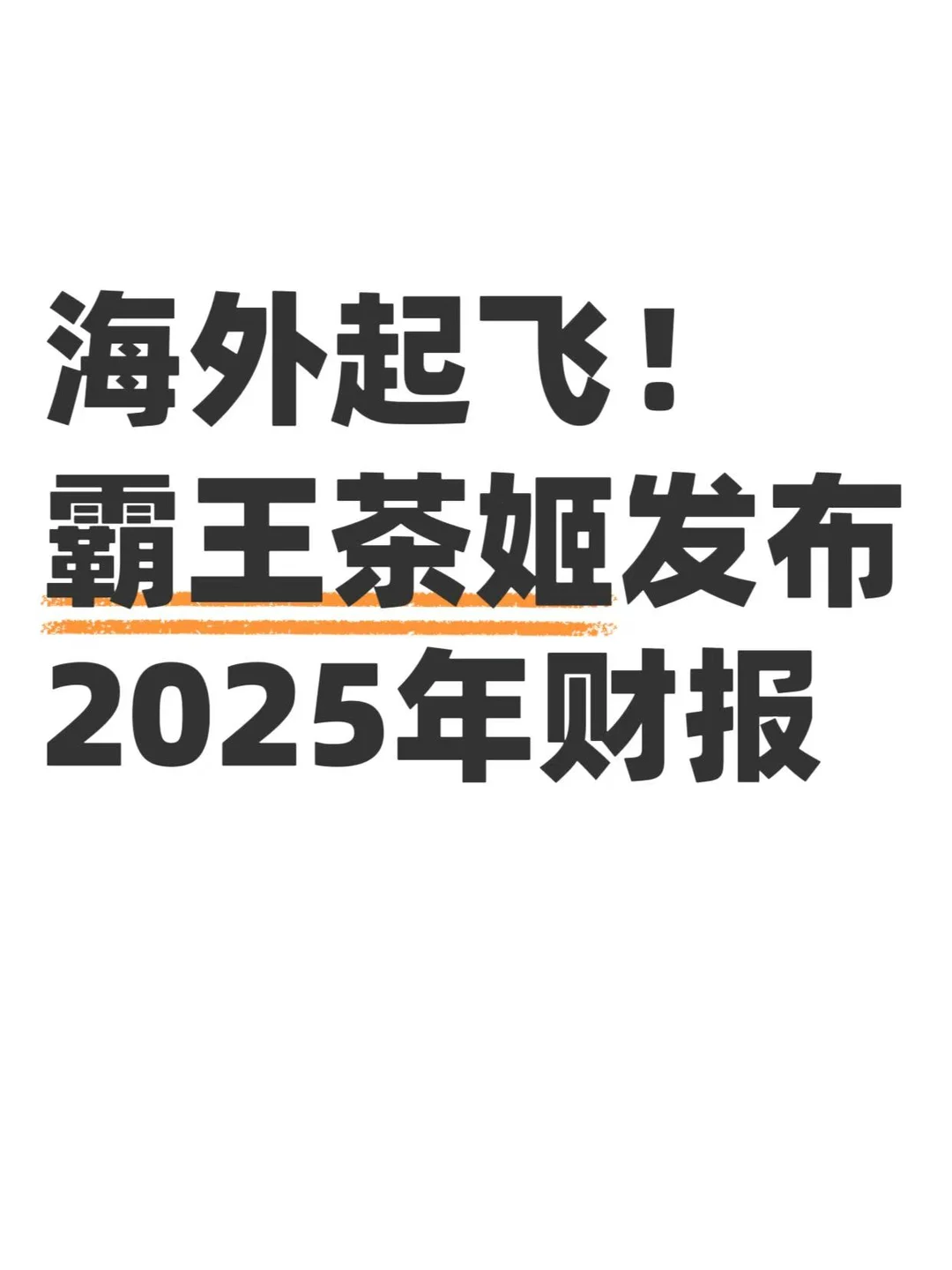 真牛！霸王茶姬海外四季度同比增长超84%